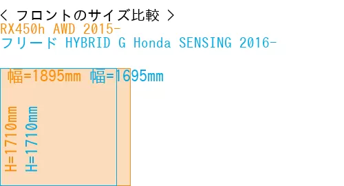 #RX450h AWD 2015- + フリード HYBRID G Honda SENSING 2016-